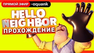 Play ► Hello Neighbor BETA 3 - Продолжаем проходить вместе со зрителями! На 1300 в ГРУППЕ ВК!
