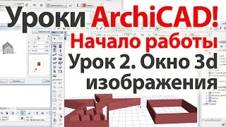 ? Уроки ArchiCAD (архикад) Окно 3D изображения в ArchiCAD 17