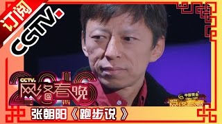 互联网大咖专访：跑步说 张朝阳[2016CCTV网络春晚]