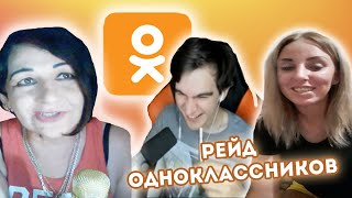 БРАТИШКИН РЕЙДИТ БЫДЛО И ДОДИКОВ В ОДНОКЛАССНИКАХ И ГАДАЛКУ В ВК
