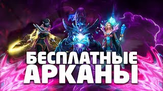 КАК ПОЛУЧИТЬ БЕСПЛАТНУЮ АРКАНУ В ДОТЕ 2? / ХАЛЯВНЫЕ АРКАНЫ В DOTA 2
