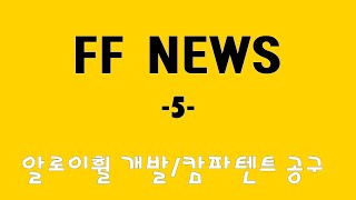 FF캠핑카 뉴스 제5회 #알로이휠 #캄파텐트 #캠핑카정보 #캠핑카높이 #누수 #이동식업무차 #캄파330 #캄파텐트 #알로아휠