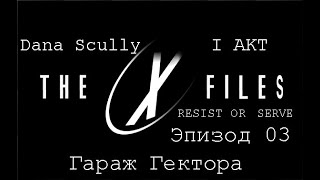 Прохождение The X-Files:Resist Or Serve (Dana Scully) Эпизод 03-Гараж Гектора