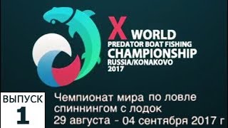 Чемпионату мира по ловле спиннингом с лодок 29 августа - 4 сентября 2017 года. Выпуск 1.