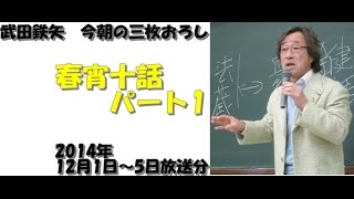 岡潔「春宵十話」パート1～武田鉄矢　今朝の三枚おろし