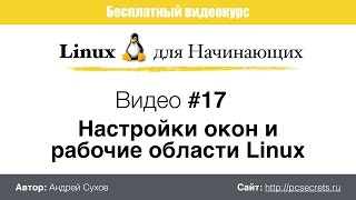 Видео #17. Настройки окно и Рабочие столы Linux
