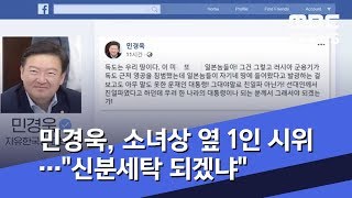 민경욱, 소녀상 옆 1인 시위…"신분세탁 되겠냐" (2019.07.25/뉴스투데이/MBC)