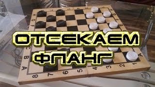 КАК ПОБЕДИТЬ В ШАШКИ ОТСЕКАЯ ВЕСЬ ФЛАНГ? ДЕБЮТ: [ НОВОЕ НАЧАЛО ] | ДЕБЮТНЫЕ ОШИБКИ