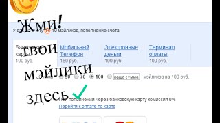 Как бесплатно получить мэйлики (не чит)