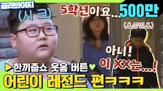 [골라봐야지] ※배꼽주의※ "야!! 250원~!!! 아니! 이 XX는...!" 귀염 뽀짝 어린이들♥ 레전드 모음ㅋㅋㅋㅋ #한끼줍쇼 #JTBC봐야지