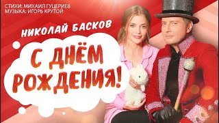 Николай Басков — «С Днём рождения!» (Official Video)
