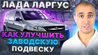 Доработки штатной подвески на Lada Largus от BlackStone