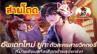 LINE เกมเศรษฐี : รีวิว ยูกะ สายโดด!!