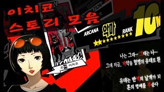 [신후] 페르소나 5 Cooperationㅣ악마 (오야 이치코) 랭크 업 스토리 모음