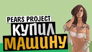 LP на Pears Project - Султан за 100К. (Часть 5)