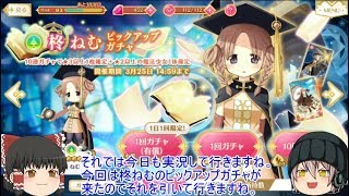 「ゆっくりマギレコ実況」44ページ目　柊ねむピックアップガチャをチケットで引いて行く！！