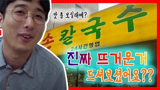뜨거운 칼국수 함부로 드시면 안되요! (본격 더티 먹방)