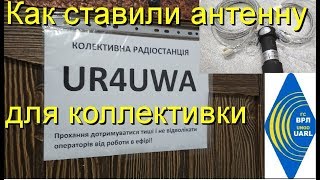 Новая КВ антенна для UR4UWA,несимметричный диполь WINDOM FD4 80-10м
