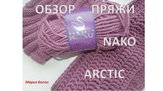 Обзор пряжи Nako. Warm yarn Nako.