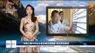 钟南山也替中共站台  背后原因解密  |  情况危急 维稳工具“党军”已自身难保  |  地方与中央幕后暗中较劲　习“一尊”面临前所未有挑战（《万维读报》2020010131-01 ZTXC)