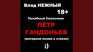 Пётр Гандоньев. Похабный сказочник. Матерная поэма в...