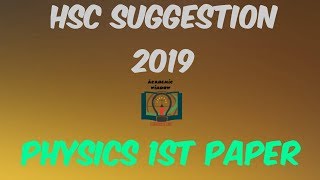 HSC Suggestion 2019| Physics 1st Paper |