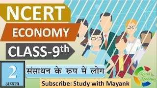 NCERT ECONOMICS CLASS 9th Chapter-2 | संसाधन के रूप में लोग |