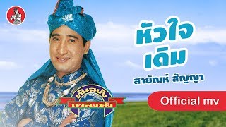 หัวใจเดิม - สายัณห์ สัญญา [Official MV]