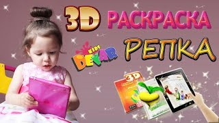3D раскраска. Живая раскраска. Репка. Приложение Devar kids