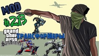 Обзор модов GTA San Andreas #213 - Трансформеры