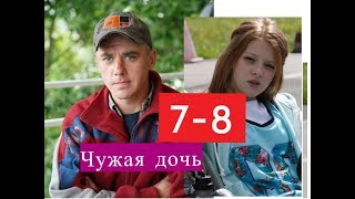 ЧУЖАЯ ДОЧЬ сериал 7-8 серии Анонсы и содержание серий 7-8 серия