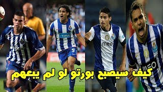 بورتو مصنع النجوم الذي لايتوقف.. افضل 25 لاعب باعهم نادي بورتو