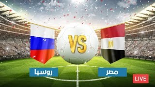 موعد مباراة مصر وروسيا الحكم والمعلقون والقنوات الناقلة | البث المباشر