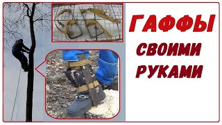 Гаффы своими руками.