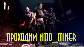 NMRIH проходим nmo_miner_detour_v3 на харде