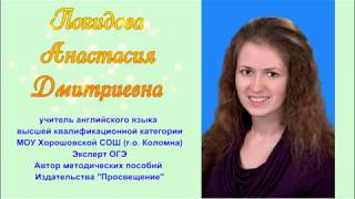 Покидова А Д  номинация   лучший учитель английского языка   самопредставление