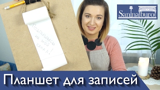 Удобный планшет для написания списков своими руками. Дизайнер декоратор Катерина Санина