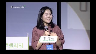 [실리콘밸리의 한국인 2019] '실리콘밸리의 푸드테크 이야기' 김소형 스탠포드 박사