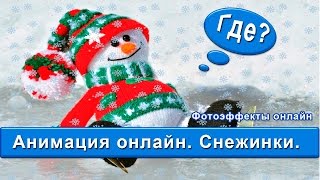 Фотоэффекты онлайн. Анимация снега онлайн