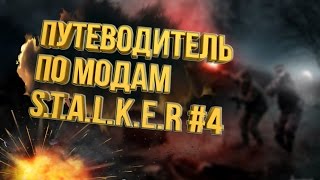 ПУТЕВОДИТЕЛЬ ПО МОДАМ S.T.A.L.K.E.R  #4 ТОПОВАЯ ПОДБОРКА! ЖМИ