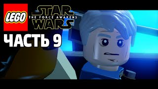 Lego Star Wars The Force Awakens Прохождение - Часть 9 - Саботаж на Старкиллере