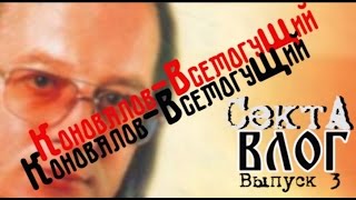 Секта Влог 3: Коновалов Всемогущий