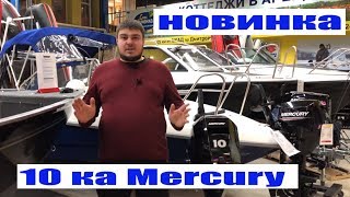 2019 MERCURY F10 MH RED TAIL. Обзор мотора. Новинка 2019 года! Скоро на канале