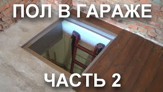 ПОЛ В ГАРАЖЕ часть 2. Люк в подвал.