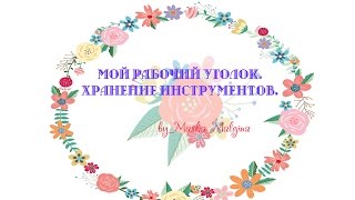 Мой рабочий уголок.  Хранение инструментов\ Скрапбукинг\ by_Masha_Malgina