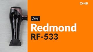 Распаковка фена Redmond RF-533 / Unboxing Redmond RF-533