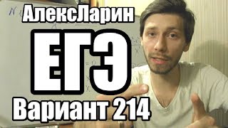 Вариант 214 Алекс Ларин