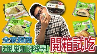 《生活系列》2019全家辻利抹茶全品項試吃～抹茶控的天堂！！【三分之二】