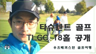 타슈켄트 골프여행, 골프초보도 우즈베키스탄에서 골프왕 처럼 여유있게...