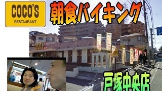 【ココス朝食バイキング】戸塚中央店で、朝から食べ放題♪